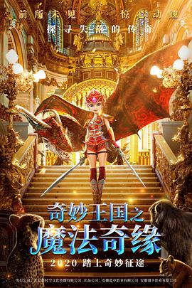 奇妙王国之魔法奇缘动漫HD高清
