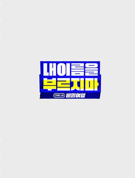 不要喊我的名字 - CNBLUE 秘密旅行综艺更新至第20201121期完结