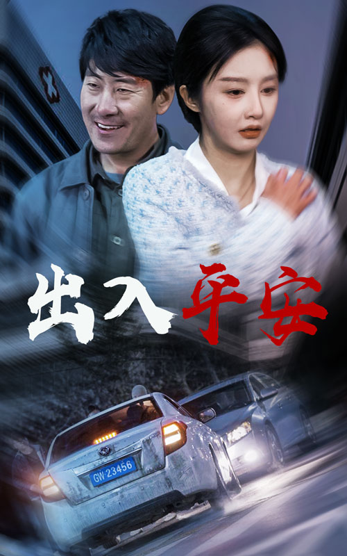 出入平安 急诊室的故事 午夜急诊短剧全28集