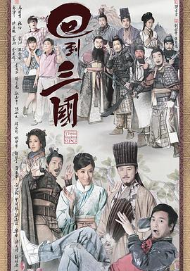 回到三国国语版电视剧全25集