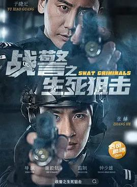 战警之生死狙击电影正片