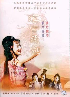 汉宫飞燕电视剧全31集