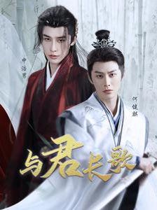 与君长歌短剧全42集