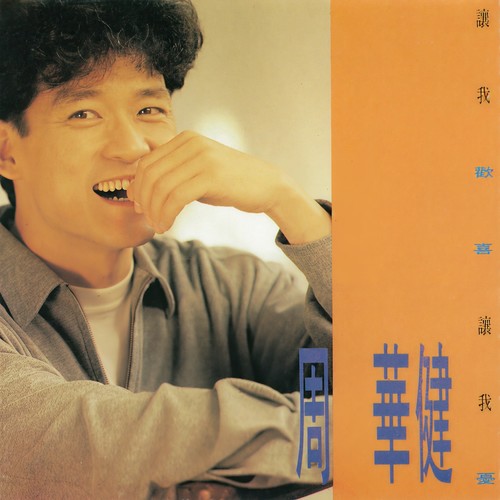 我站在全世界的屋顶歌词-周华健