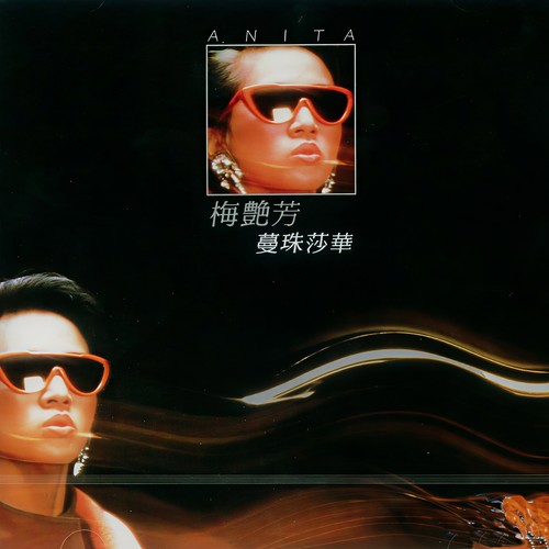 冰山大火歌词-梅艳芳