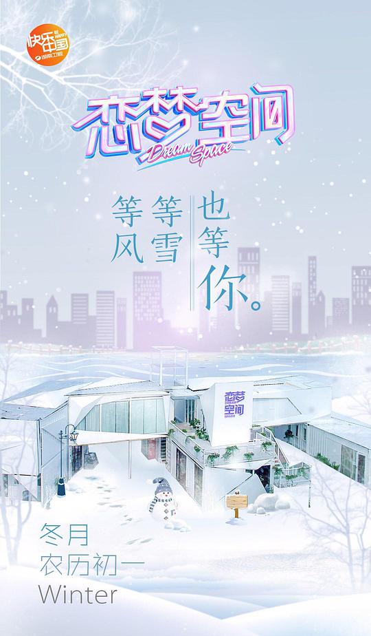 恋梦空间第一季综艺更新至第20190404期完结