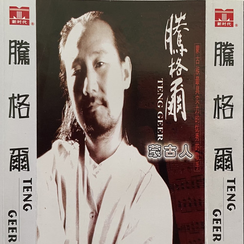 八千里路云和月歌词-腾格尔