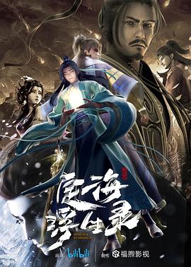 定海浮生录动漫12集全