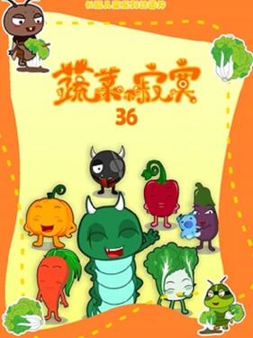 蔬菜不寂寞第三十六季动漫20集全