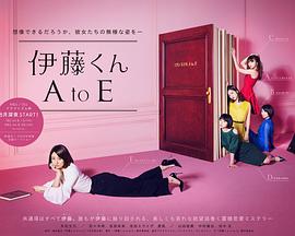 伊藤君A到E电视剧版电视剧全8集