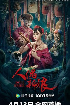 人偶新娘电影HD国语
