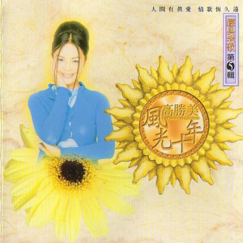 默默祝福你歌词-高胜美