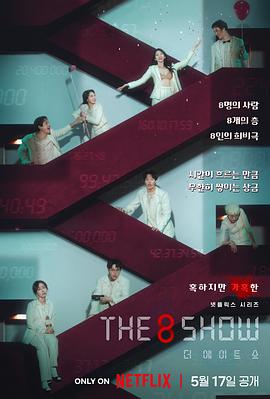 The 8 Show电视剧全08集