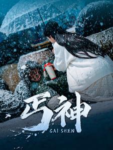 丐神短剧全87集