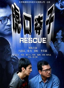 虎口夺子电影正片