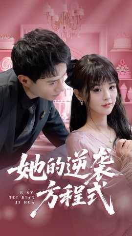 她的逆袭方程式 恶女翻身计划短剧全53集