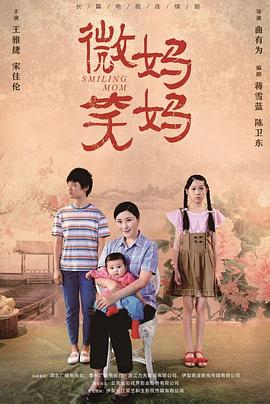 微笑妈妈电视剧全50集