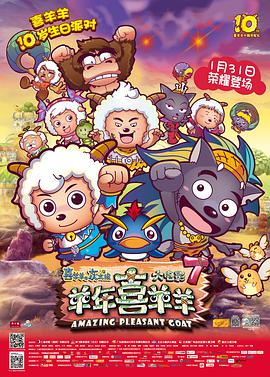 喜羊羊与灰太狼之羊年喜羊羊动漫正片