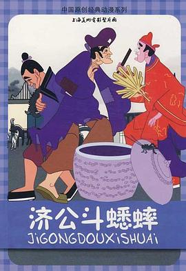 济公斗蟋蟀动漫HD高清