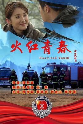 火红青春电影HD国语版