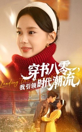 穿书八零我引领时代潮流短剧全63集