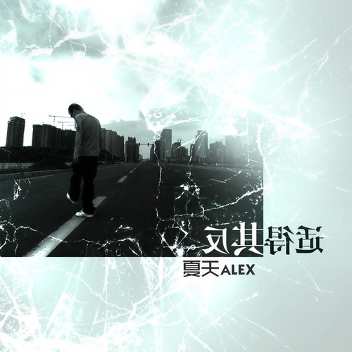 反正分开了歌词-夏天Alex
