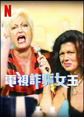电视诈骗女王第一季电视剧全4集