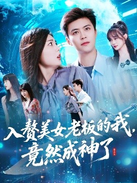 入赘美女老板的我竟然成神了短剧全109集