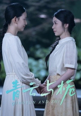青云与栀 栀与青云短剧全50集