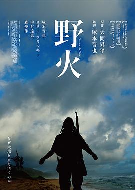 野火电影HD中字版