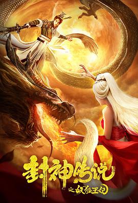 封神传说之妖狐王妃电影HD国语版