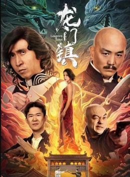 龙门镇电影正片