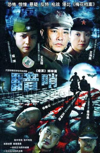暗哨电视剧全28集