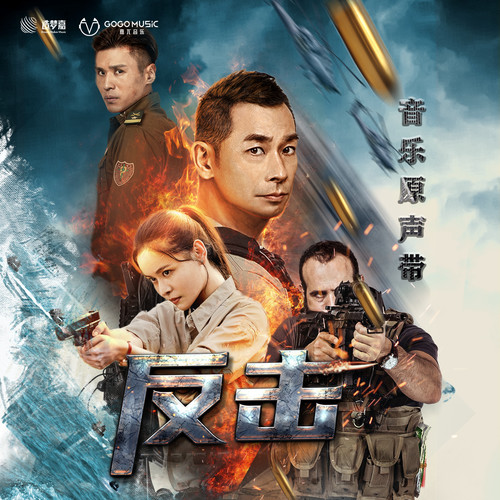 反击歌词-FOX胡天渝