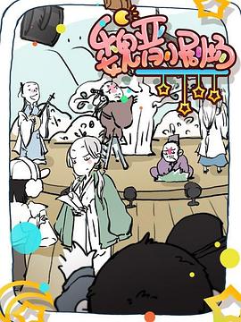 魏晋小剧场动漫12集全