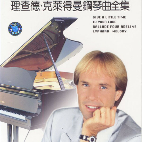 Pour Else歌词-Richard Clayderman