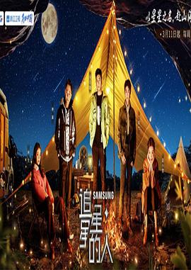 追星星的人第三季综艺更新至20230530期