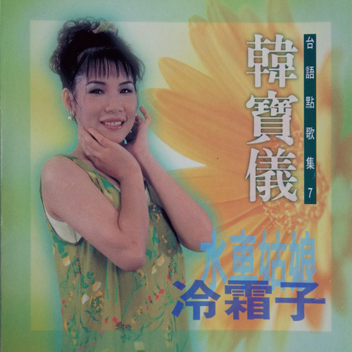 亲恋道中歌词-韩宝仪