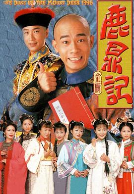 鹿鼎记1998粤语版电视剧全45集