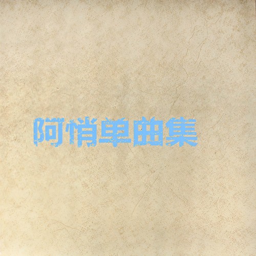 独活歌词-阿悄