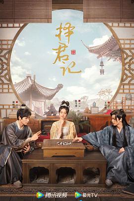 择君记电视剧全30集