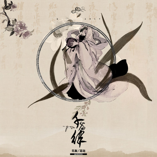 千篇律 (伴奏)歌词-音阙诗听 / 莫小娘 / 遐迩