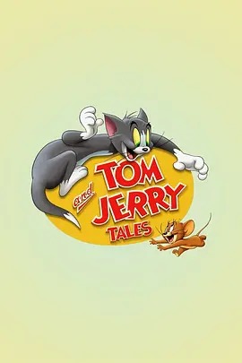 猫和老鼠传奇第一季动漫13集全