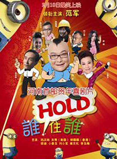 谁HOLD住谁电影正片