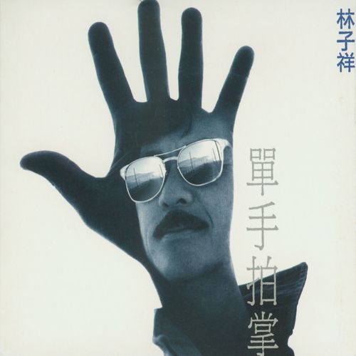 无愧于心歌词-林子祥