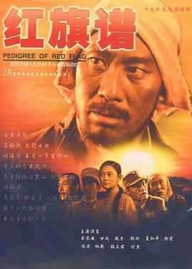 红旗谱2004电视剧全28集