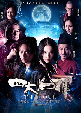 四大名捕电影正片