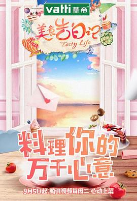 美食告白记 第一季综艺全10期