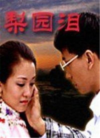 梨园泪电影正片