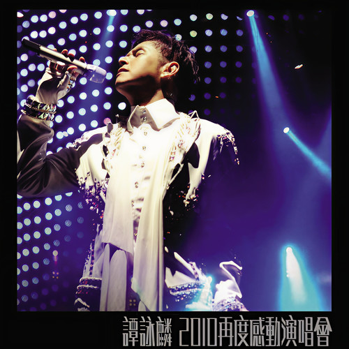 一个永远不好的伤口 (Live)歌词-谭咏麟